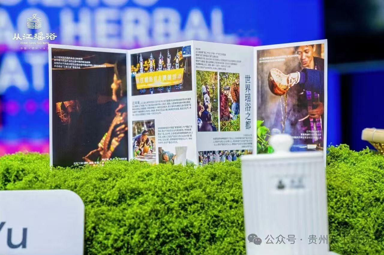 世界瑶浴之都从江瑶浴宣传折页展陈