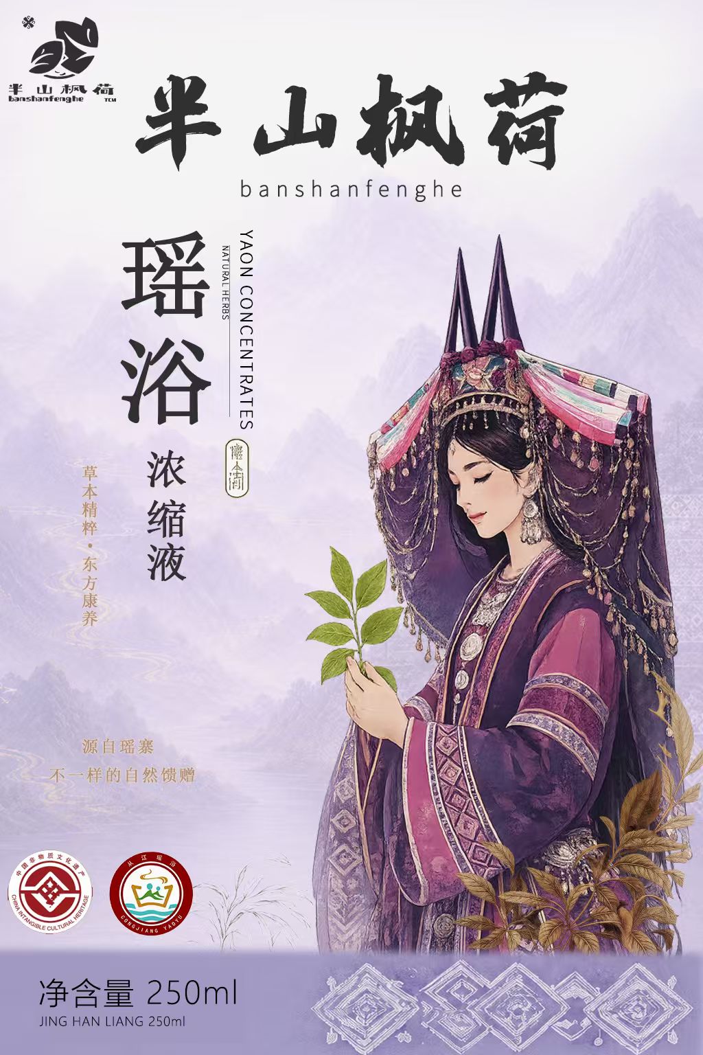 半山枫荷瑶浴浓缩液瑶族少女主视觉海报